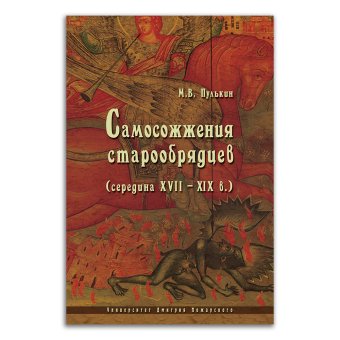 Самосожжение старообрядцев. Середина XVII - XIX веков, Пулькин Максим Викторович купить книгу в Либроруме