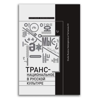 Транснациональное в русской культуре, купить книгу в Либроруме