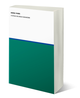 Статьи об Илье Кабакове, Гройс Борис Ефимович купить книгу в Либроруме