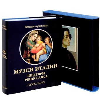 Музеи Италии. Шедевры Ренессанса, купить книгу в Либроруме Музеи Италии. Шедевры Ренессанса, купить книгу в Либроруме