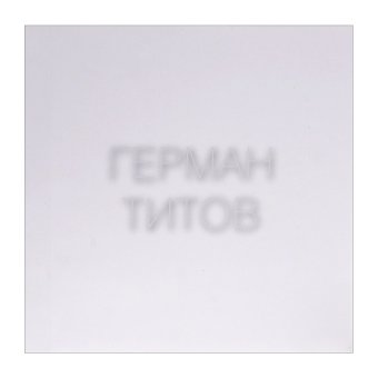 Жена астронавта, или приходите завтра, Титов Герман купить книгу в Либроруме