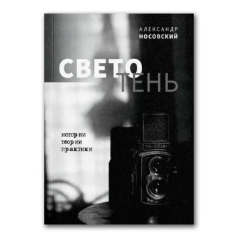 Светотень, Носовский Александр купить книгу в Либроруме Светотень, Носовский Александр купить книгу в Либроруме