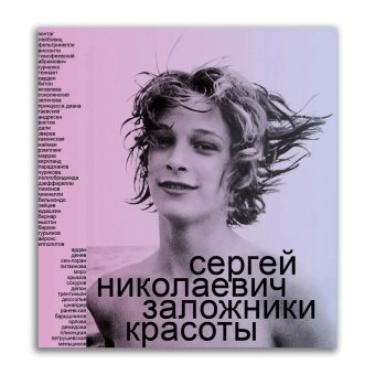 Заложники красоты, Николаевич Сергей Игоревич купить книгу в Либроруме