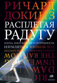 Расплетая радугу. Наука, заблуждения и потребность изумляться, Докинз Ричард купить книгу в Либроруме Расплетая радугу. Наука, заблуждения и потребность изумляться, Докинз Ричард купить книгу в Либроруме