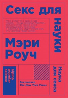 Секс для науки. Наука для секса, Роуч Мэри купить книгу в Либроруме