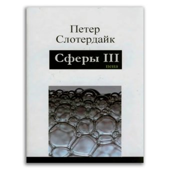 Сферы. Микросферология. Том 3. Пена, Слотердайк Петер купить книгу в Либроруме