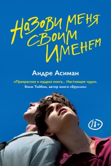 Назови меня своим именем, Асиман Андре купить книгу в Либроруме Назови меня своим именем, Асиман Андре купить книгу в Либроруме