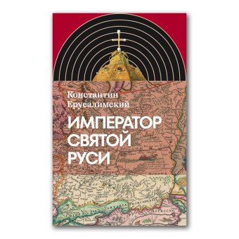 Император Святой Руси, Ерусалимский Константин Юрьевич купить книгу в Либроруме