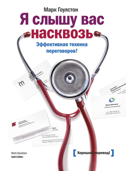 Я слышу вас насквозь. Эффективная техника переговоров, Гоулстон Марк купить книгу в Либроруме