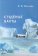 Студеные вахты, Евгенова Н. Н. купить книгу в Либроруме