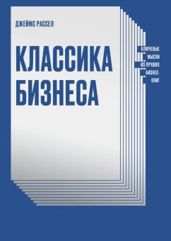 Классика бизнеса. Ключевые мысли из лучших бизнес-книг, Рассел Джеймс купить книгу в Либроруме Классика бизнеса. Ключевые мысли из лучших бизнес-книг, Рассел Джеймс купить книгу в Либроруме