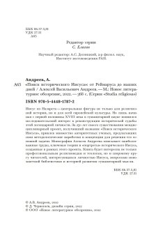 Поиск исторического Иисуса. От Реймаруса до наших дней, Андреев Алексей Васильевич купить книгу в Либроруме