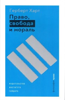 Право, свобода и мораль, Харт Герберт купить книгу в Либроруме
