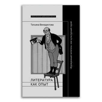 Литература как опыт, или "Буржуазный читатель" как культурный герой, Венедиктова Татьяна Дмитриевна купить книгу в Либроруме Литература как опыт, или "Буржуазный читатель" как культурный герой, Венедиктова Татьяна Дмитриевна купить книгу в Либроруме
