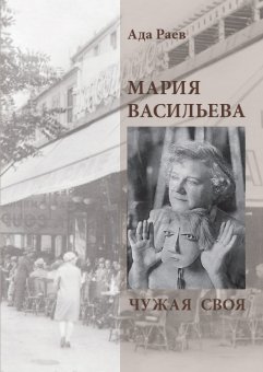 Мария Васильева. Чужая своя, Раев Ада купить книгу в Либроруме Мария Васильева. Чужая своя, Раев Ада купить книгу в Либроруме