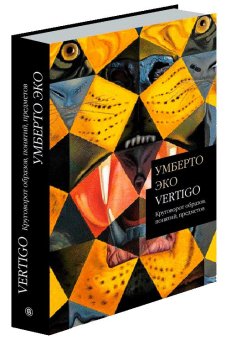 Vertigo. Круговорот образов, понятий, предметов, Эко Умберто купить книгу в Либроруме Vertigo. Круговорот образов, понятий, предметов, Эко Умберто купить книгу в Либроруме