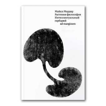 Растения философов. Интеллектуальный гербарий, Мардер Майкл купить книгу в Либроруме Растения философов. Интеллектуальный гербарий, Мардер Майкл купить книгу в Либроруме