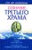Сознание третьего храма, купить книгу в Либроруме