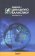 Введение в социальную глобалистику, Молевич Е. Ф. купить книгу в Либроруме