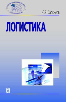 Логистика, Саркисов Сергей Васильевич купить книгу в Либроруме Логистика, Саркисов Сергей Васильевич купить книгу в Либроруме