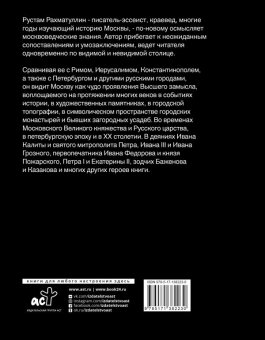 Две Москвы. Метафизика столицы, Рахматуллин Рустам Эврикович купить книгу в Либроруме Две Москвы. Метафизика столицы, Рахматуллин Рустам Эврикович купить книгу в Либроруме