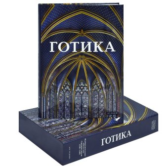 Готика. Изобразительное искусство Средних веков 1140-1500, купить книгу в Либроруме