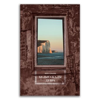 Белые скалы Дувра, Сенькин Яков купить книгу в Либроруме