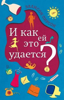 И как ей это удается?, Пирсон Эллисон купить книгу в Либроруме