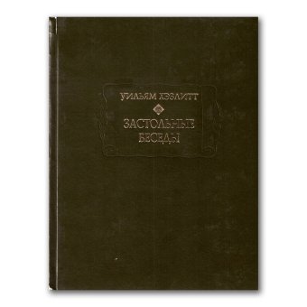 Застольные беседы, Хэзлитт Уильям купить книгу в Либроруме