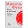 Речь и истина. Лекции о парресии (1982-1983), Фуко Мишель купить книгу в Либроруме