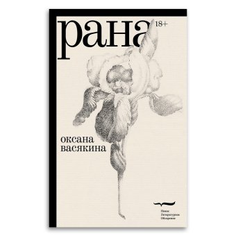 Рана, Васякина Оксана Юрьевна купить книгу в Либроруме