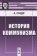 История коммунизма: От Платона до Прудона, Сюдр А. купить книгу в Либроруме История коммунизма: От Платона до Прудона, Сюдр А. купить книгу в Либроруме