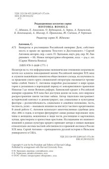 Банкроты и ростовщики Российской империи. Долг, собственность и право во времена Толстого и Достоевского, Антонов Сергей А. купить книгу в Либроруме Банкроты и ростовщики Российской империи. Долг, собственность и право во времена Толстого и Достоевского, Антонов Сергей А. купить книгу в Либроруме