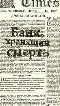 Банк, хранящий смерть, Дикинсон Дэвид купить книгу в Либроруме Банк, хранящий смерть, Дикинсон Дэвид купить книгу в Либроруме