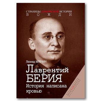 Лаврентий Берия. История написана кровью, Млечин Леонид Михайлович купить книгу в Либроруме Лаврентий Берия. История написана кровью, Млечин Леонид Михайлович купить книгу в Либроруме