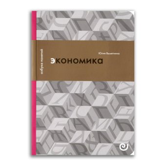 Экономика, или Укрощение хаоса, Вымятнина Юлия Викторовна купить книгу в Либроруме