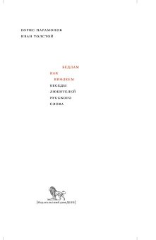 Бедлам как Вифлеем. Беседы любителей русского слова, Парамонов Борис Михайлович Толстой Иван Никитич купить книгу в Либроруме