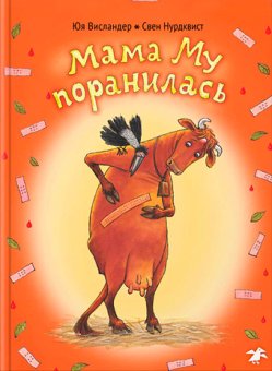 Мама Му поранилась, купить книгу в Либроруме