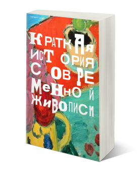 Краткая история современной живописи, Рид Герберт купить книгу в Либроруме Краткая история современной живописи, Рид Герберт купить книгу в Либроруме