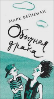 Обычная драка, Вейцман Марк купить книгу в Либроруме