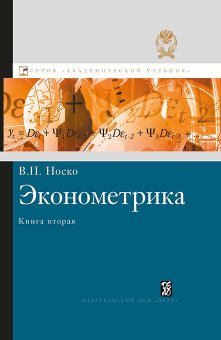 Эконометрика. Книга 2, Носко Владимир купить книгу в Либроруме