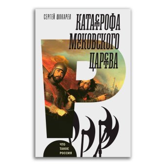 Катастрофа Московского царства, Шокарев Сергей Юрьевич купить книгу в Либроруме