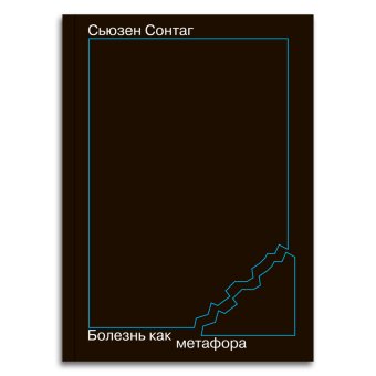 Болезнь как метафора, Сонтаг Сьюзен купить книгу в Либроруме Болезнь как метафора, Сонтаг Сьюзен купить книгу в Либроруме
