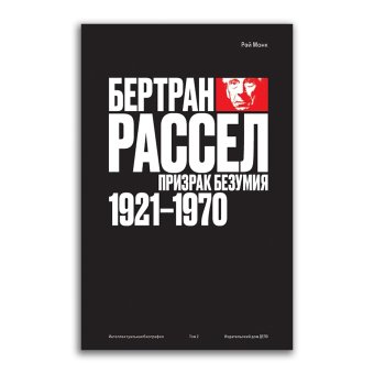 Бертран Рассел. Том 2. Призрак безумия 1921 - 1970, Монк Рэй купить книгу в Либроруме Бертран Рассел. Том 2. Призрак безумия 1921 - 1970, Монк Рэй купить книгу в Либроруме