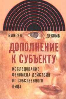 Дополнение к субъекту. Исследование феномена действия от собственного лица, Декомб Винсент купить книгу в Либроруме
