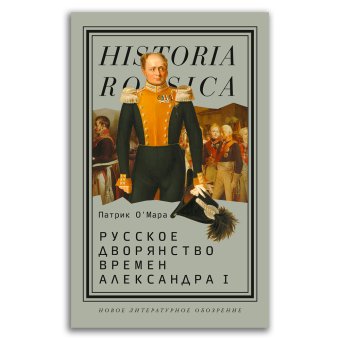 Русское дворянство времен Александра I, О`Мара Патрик купить книгу в Либроруме