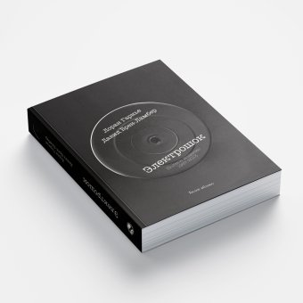 Электрошок. Полное издание 1987-2013, Гарнье Лоран Брен-Ламбер Давид купить книгу в Либроруме