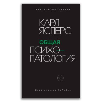 Общая психопатология, Ясперс Карл купить книгу в Либроруме