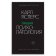 Общая психопатология, Ясперс Карл купить книгу в Либроруме