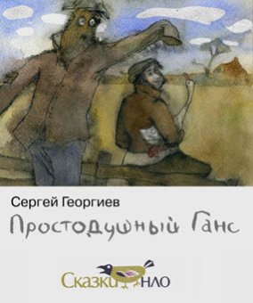 Простодушный Ганс, Георгиев Сергей купить книгу в Либроруме